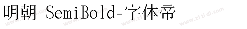 明朝 SemiBold字体转换